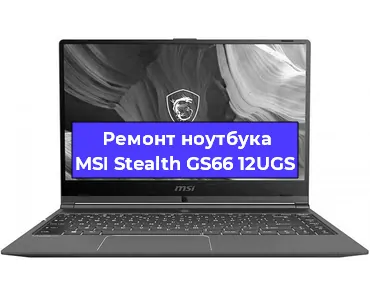 Ремонт ноутбуков MSI Stealth GS66 12UGS в Волгограде